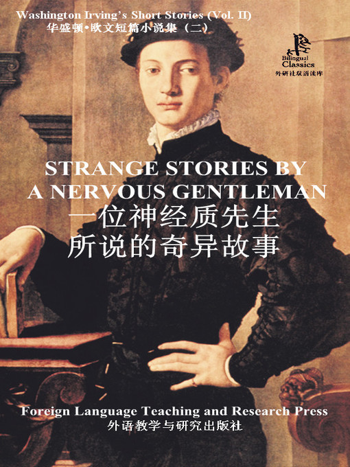 Title details for 一位神经质先生所说的奇异故事 (Strange Stories by a Nervous Gentleman) by (美）华盛顿·欧文著 - Available